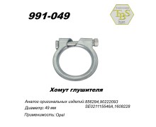 Хомут узкий 49 mm