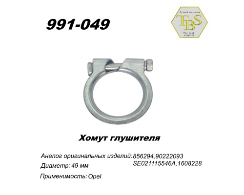 Хомут узкий 49 mm