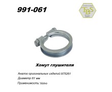 Хомут узкий 61 mm