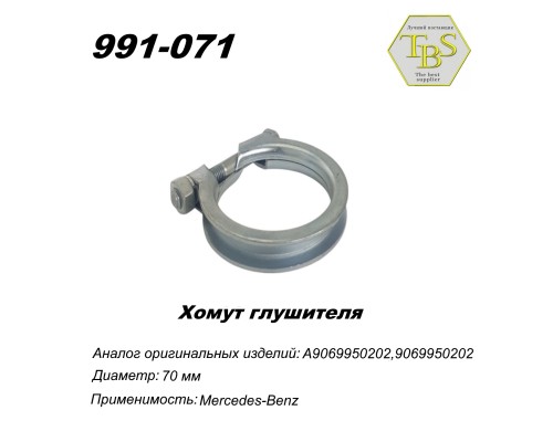 Хомут узкий 71 mm