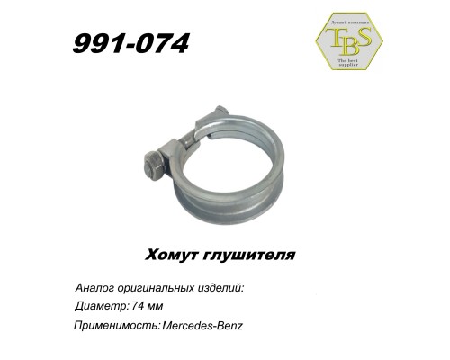 Хомут узкий 74 mm