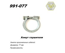 Хомут узкий 77 mm