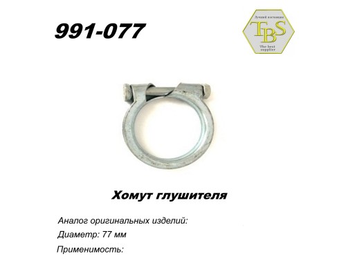 Хомут узкий 77 mm