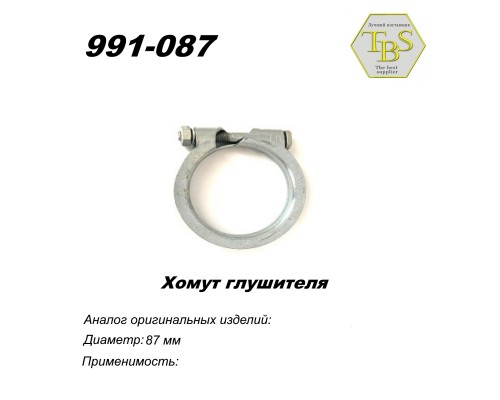 Хомут узкий 87 mm