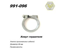 Хомут узкий 96 mm