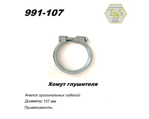 Хомут узкий 107 mm