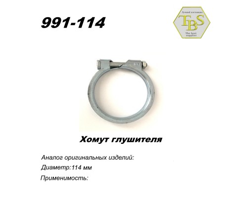 Хомут узкий 114 mm