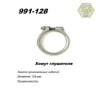 Хомут узкий 128 mm