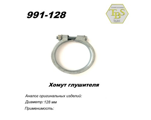 Хомут узкий 128 mm