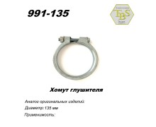 Хомут узкий 135 mm