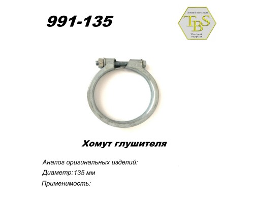 Хомут узкий 135 mm