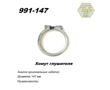 Хомут узкий 147 mm