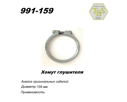 Хомут узкий 159 mm