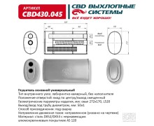 Глушитель основной универсальный CBD430.045. Нерж сталь. Овал D272*170, L520. Отверстия по центру/см