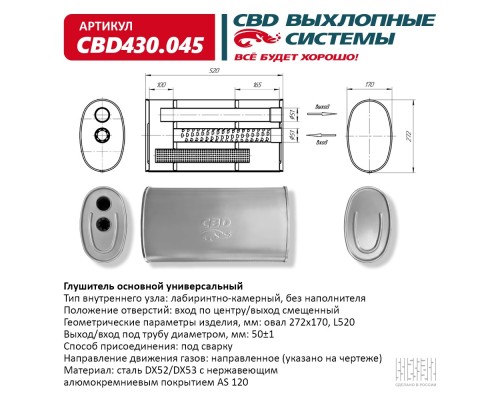 Глушитель основной универсальный CBD430.045. Нерж сталь. Овал D272*170, L520. Отверстия по центру/см