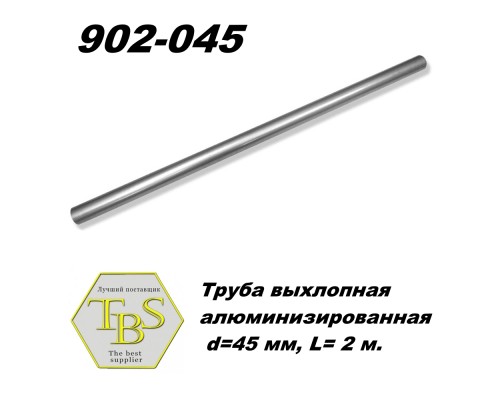 Труба выхлопная алюминизированная  d=45 мм, L= 2 м.
