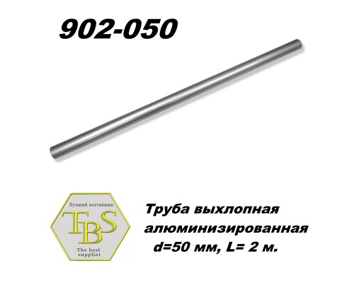Труба выхлопная алюминизированная  d=50 мм, L= 2 м.