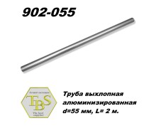 Труба выхлопная алюминизированная  d=55 мм, L= 2 м.