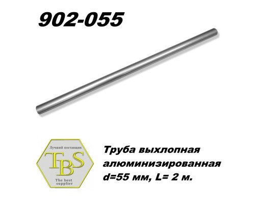 Труба выхлопная алюминизированная  d=55 мм, L= 2 м.