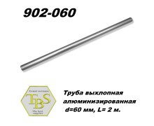 Труба выхлопная алюминизированная  d=60 мм, L= 2 м.