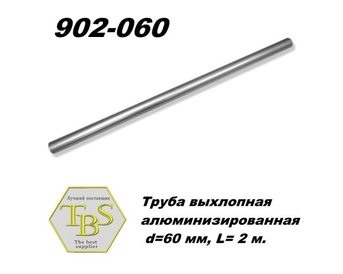 Труба выхлопная алюминизированная  d=60 мм, L= 2 м.