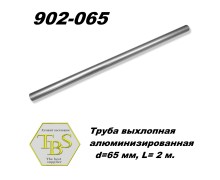 Труба выхлопная алюминизированная  d=65 мм, L= 2 м.