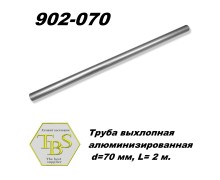 Труба выхлопная алюминизированная  d=70 мм, L= 2 м.