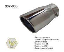 Насадка глушителя