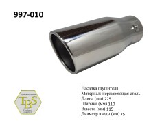 Насадка глушителя