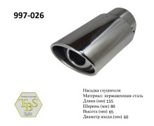 Насадка глушителя