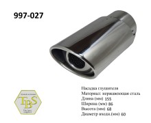 Насадка глушителя