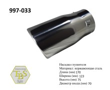 Насадка глушителя