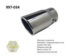 Насадка глушителя