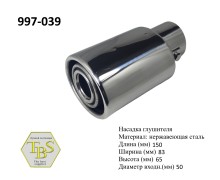 Насадка глушителя