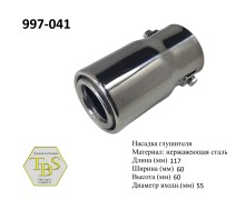 Насадка глушителя