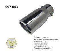 Насадка глушителя