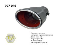 Насадка глушителя