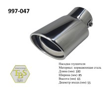 Насадка глушителя 