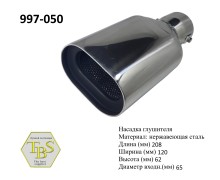 Насадка глушителя 