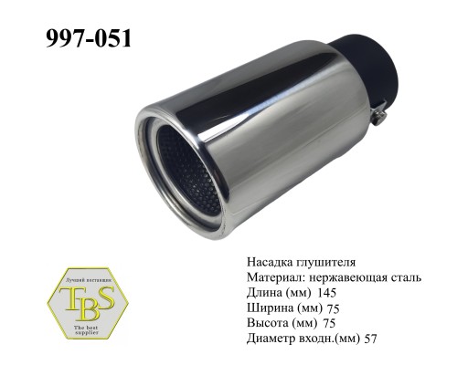 Насадка глушителя