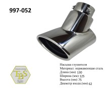 Насадка глушителя