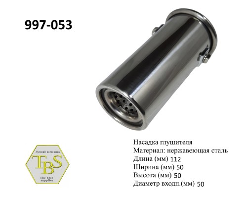 Насадка глушителя 