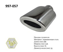 Насадка глушителя