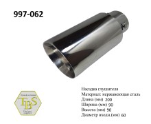 Насадка глушителя 