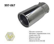 Насадка глушителя 