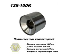 Пламегаситель коллекторный D 128 х L 100, d63 из нерж стали /TBS/