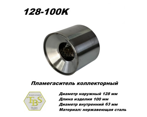 Пламегаситель коллекторный D 128 х L 100, d63 из нерж стали /TBS/