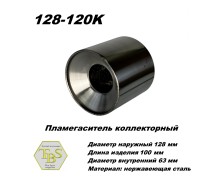 Пламегаситель коллекторный D 128 х L 120, d63 из нерж стали /TBS/
