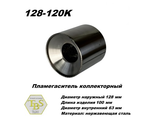 Пламегаситель коллекторный D 128 х L 120, d63 из нерж стали /TBS/