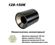Пламегаситель коллекторный D 128 х L 150, d63 из нерж стали /TBS/